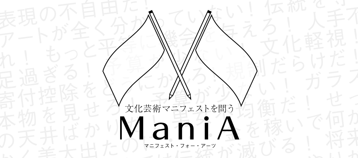 ManiA（マニア・Manifest for Arts）